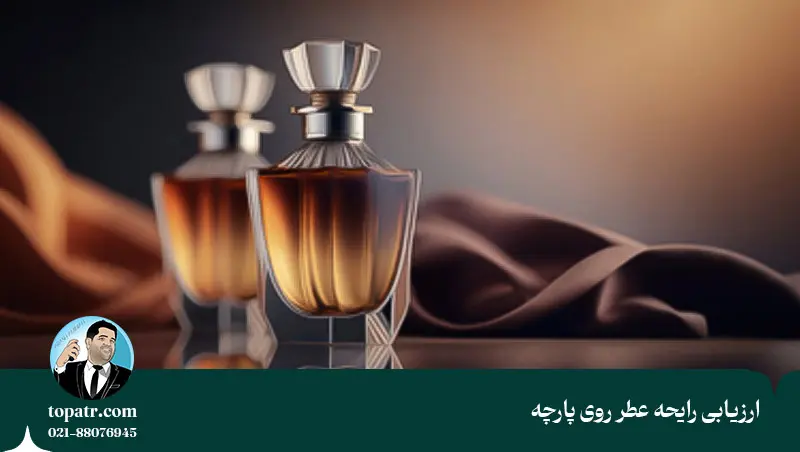 ارزیابی رایحه روی پارچه