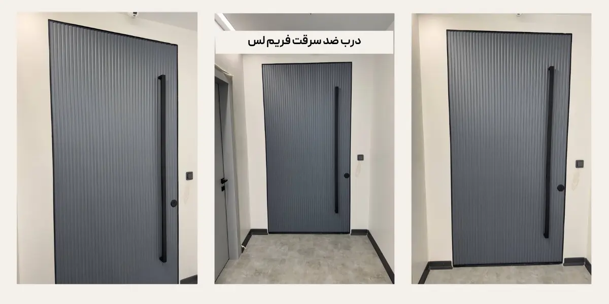 آشنایی با درب ضد سرقت فریم لس