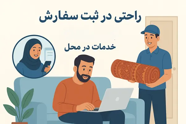 از ثبت سفارش تا تحویل فرش، کنار شما هستیم