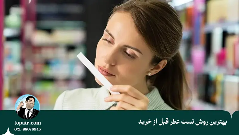 بهترین روش تست عطر قبل از خرید