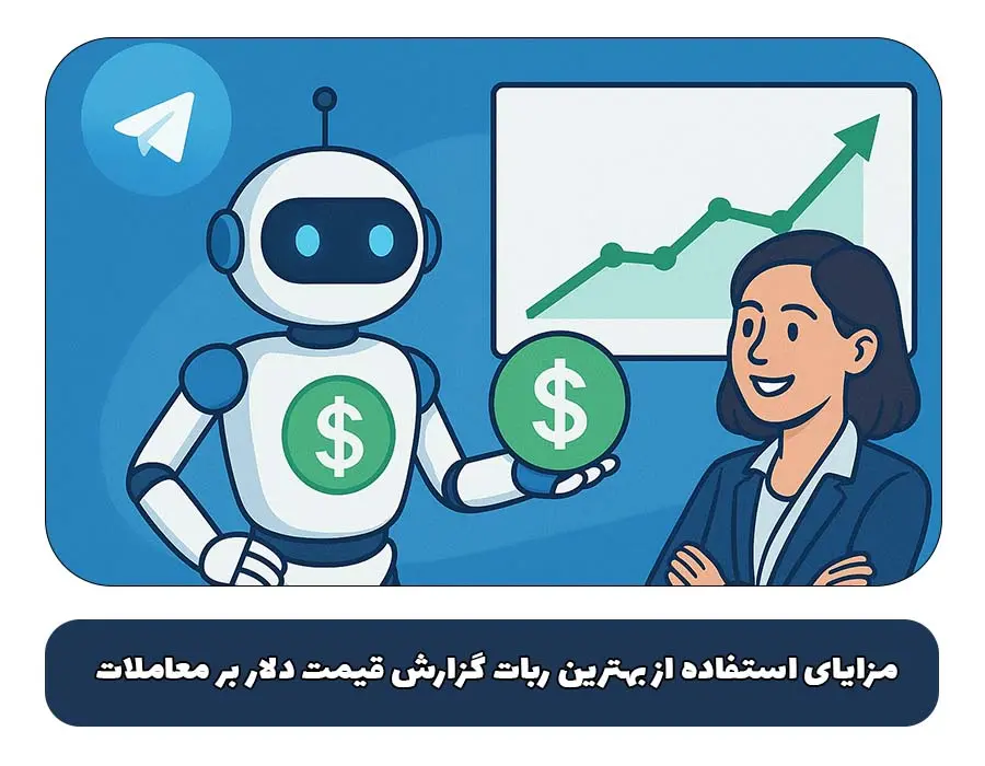 مزایای استفاده از بهترین ربات گزارش قیمت دلار بر معاملات