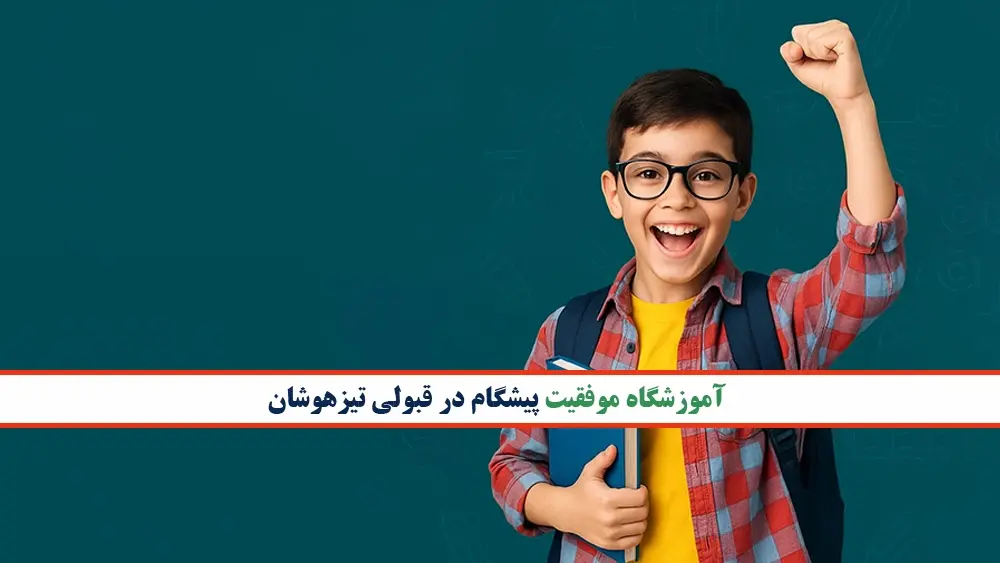 آموزشگاه موفقیت پیشگام در قبولی تیزهوشان - راه های تقویت تست زنی برای قبولی در تیزهوشان