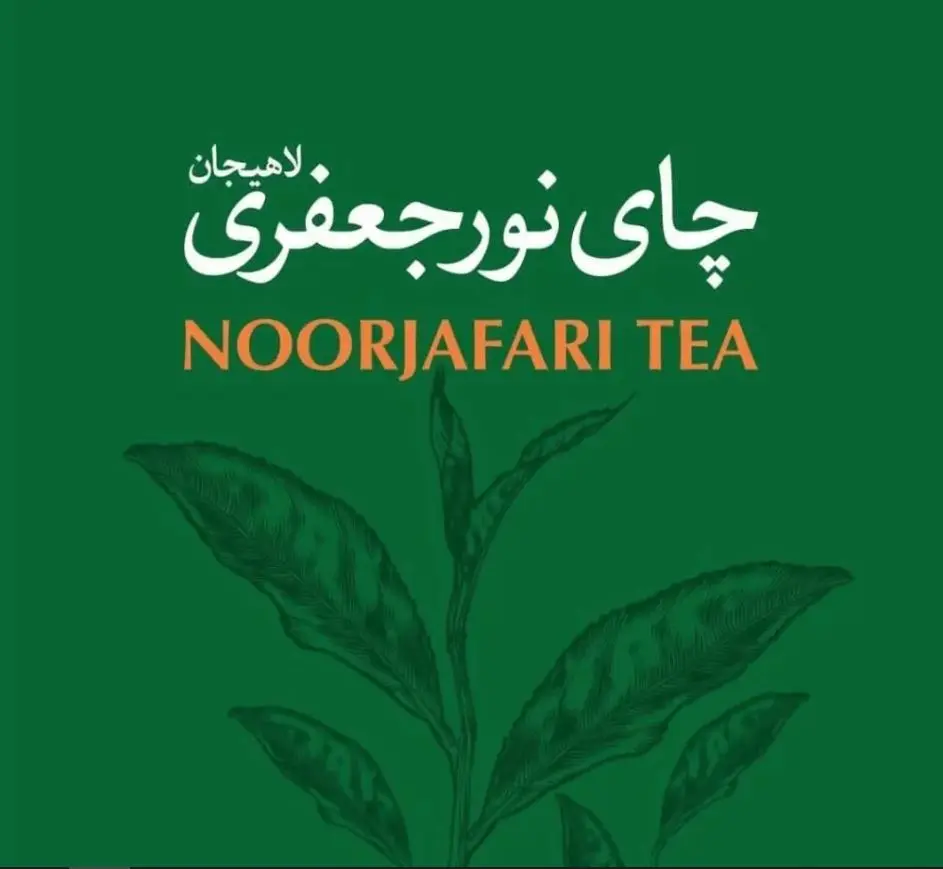کارخانه چای لاهیجان