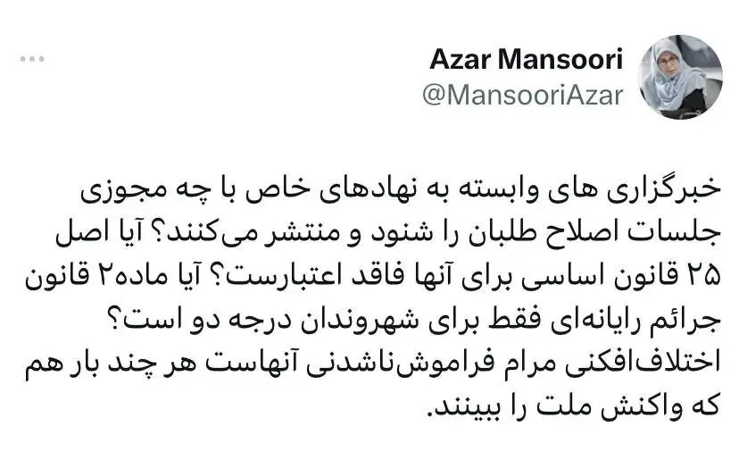 توئیت آذر منصوری