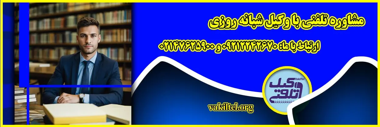 وکیل چمستان مشاور حقوقی 24 ساعته