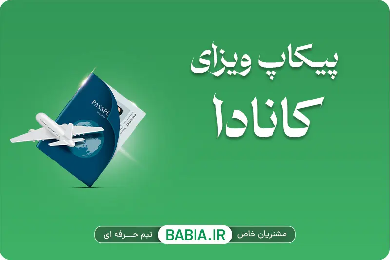 پیکاپ ویزای کانادا در استانبول