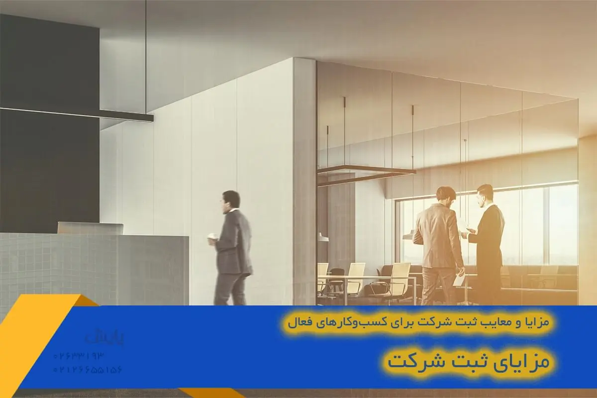 مزایای ثبت شرکت