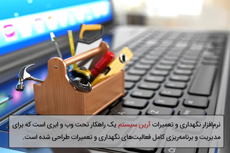 ویژگی های نرم افزار نگهداری و تعمیرات PM آرین سیستم