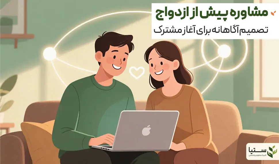 زوج درمانی - مشاوره پیش از ازدواج؛ گفتوگوی دوباره برای ساختن صمیمیت