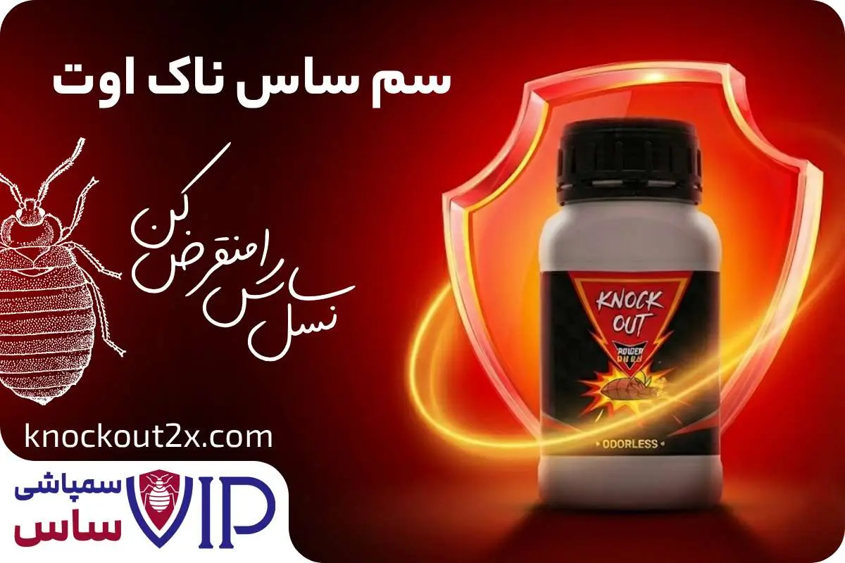 سم ساس ناک اوت - Knock Out 2X بهترین سم ساس دیجی کالا