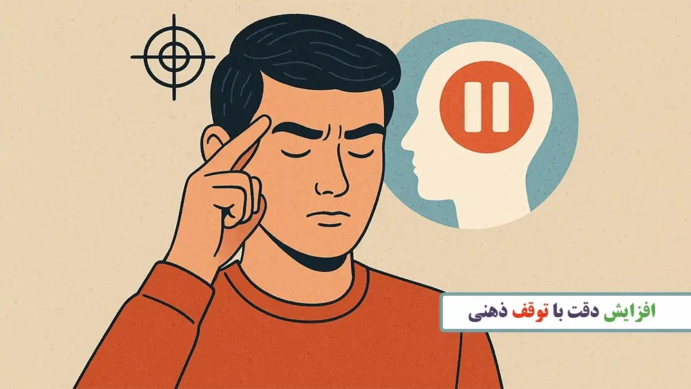 افزایش دقت با توقف ذهنی - راه های تقویت تست زنی برای قبولی در تیزهوشان