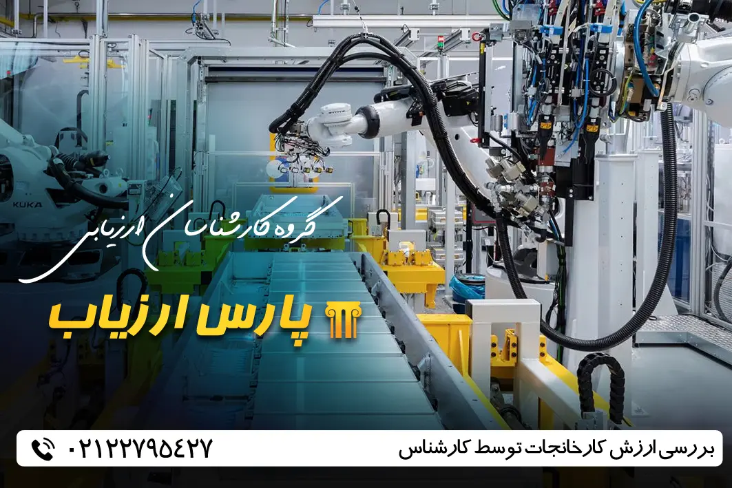قیمت گذاری کارخانجات
