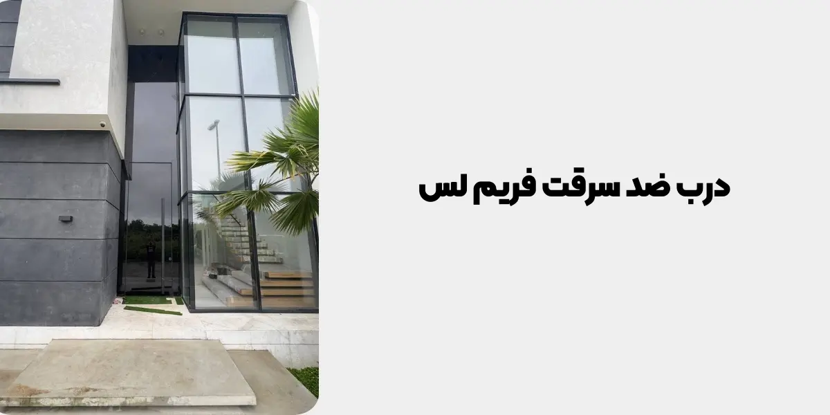 درب ضد سرقت فریم لس