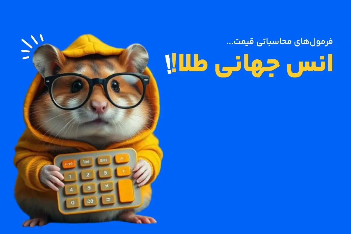فرمول محاسبه قیمت طلا در انواع عیارها