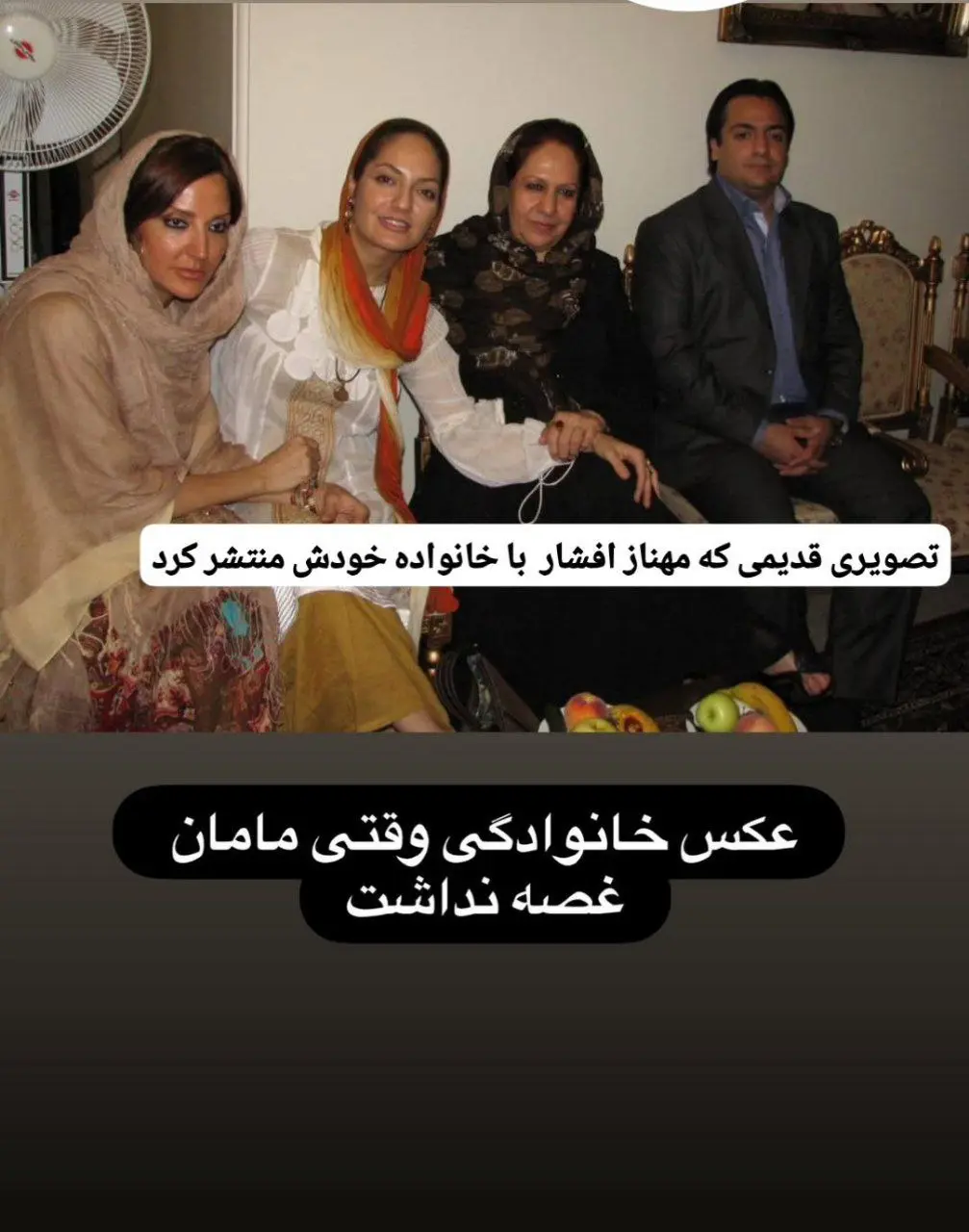 مهناز افشار و خانواده