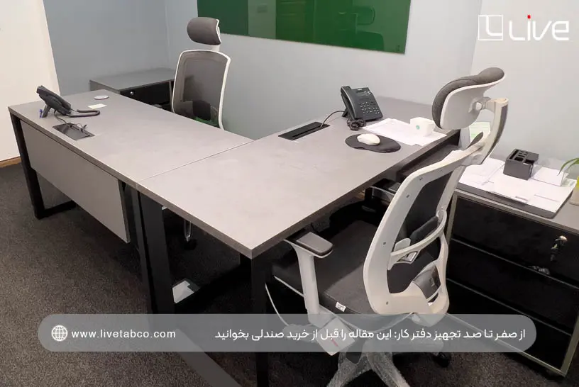 از صفر تا صد تجهیز دفتر کار؛ این مقاله را قبل از خرید صندلی بخوانید - تصویر 3