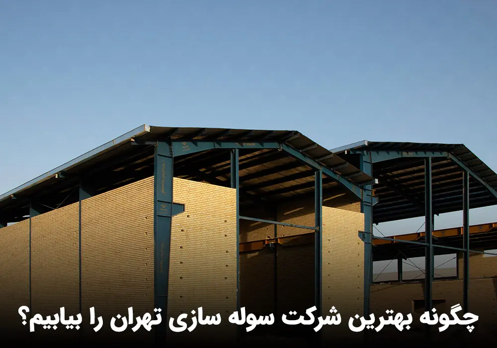 هزینه ساخت سوله