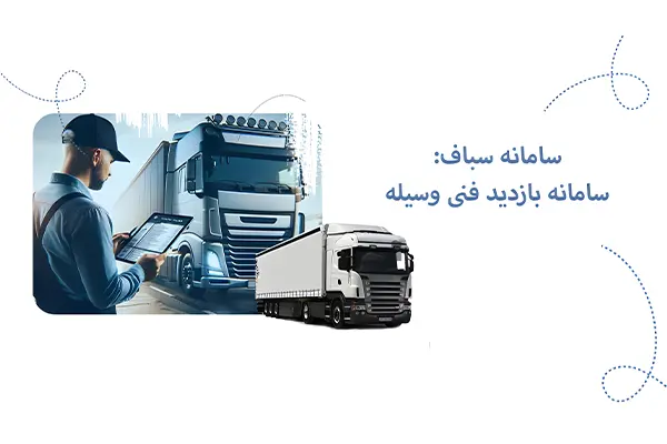 استفاده از سامانه سباف