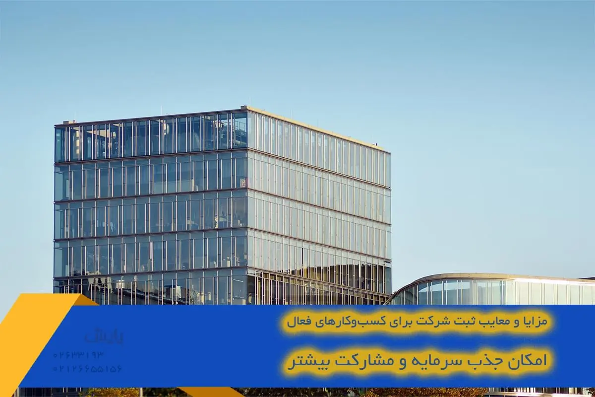 امکان جذب سرمایه و مشارکت بیشتر