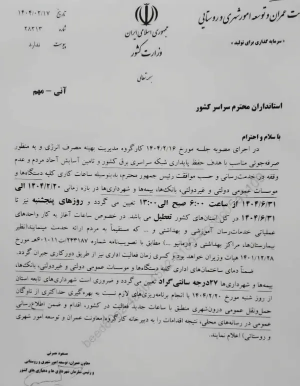 نامه وزارت کشور