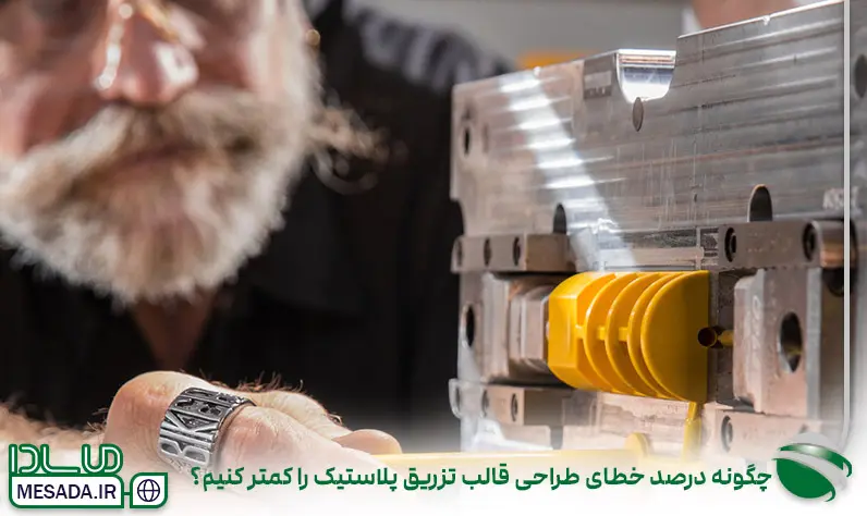 چگونه درصد خطای طراحی قالب تزریق پلاستیک را کمتر کنیم؟