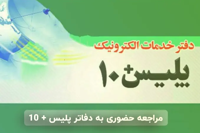 مراجعه حضوری به دفاتر پلیس + 10