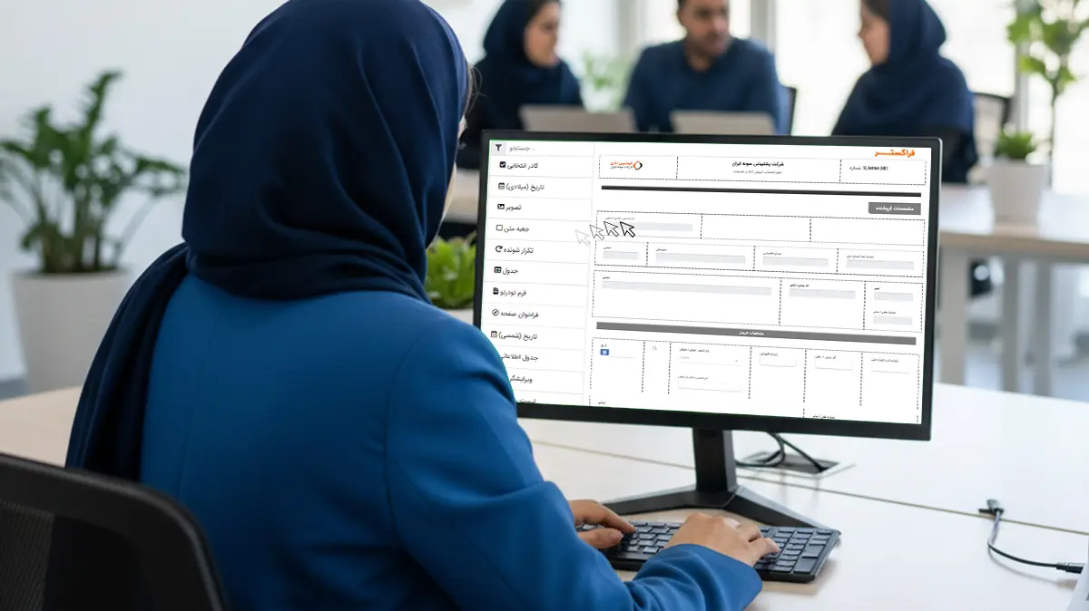 فرم ساز، مکمل تحول دیجیتال در سازمانهای دولتی