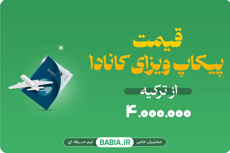 هزینه پیکاپ ویزای کانادا