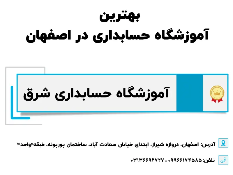 آموزشگاه حسابداری شرق