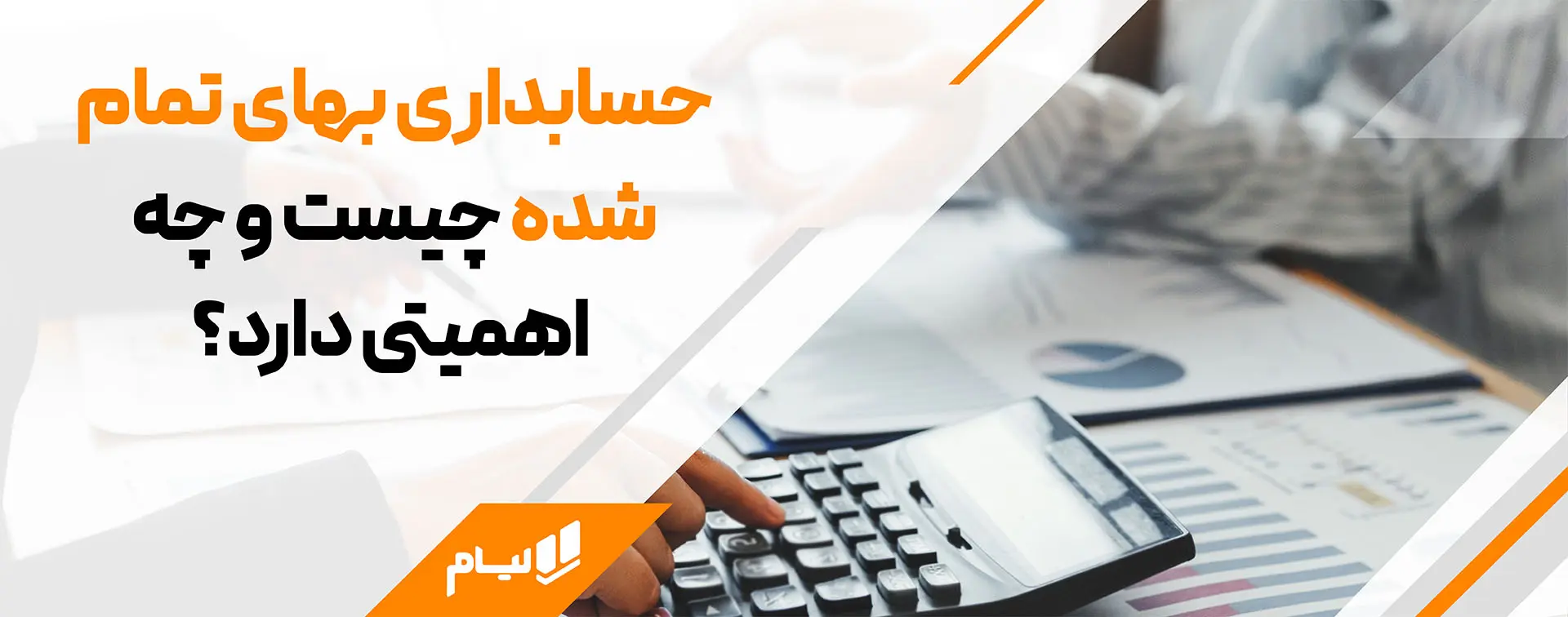 حسابداری بهای تمام شده چیست و چه اهمیتی دارد؟