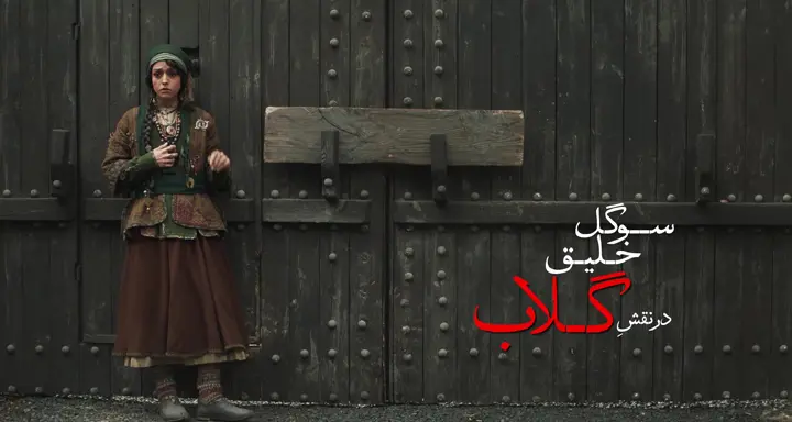 سوگل خلیق در شکارگاه
