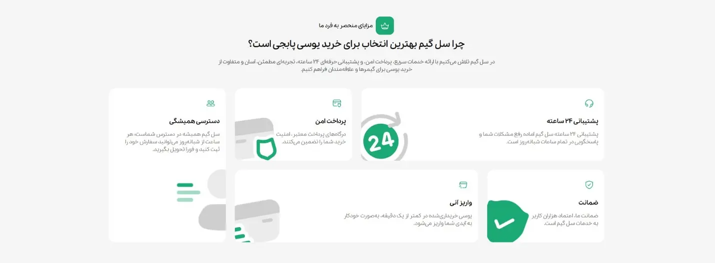 مزایای خرید یوسی از سل گیم