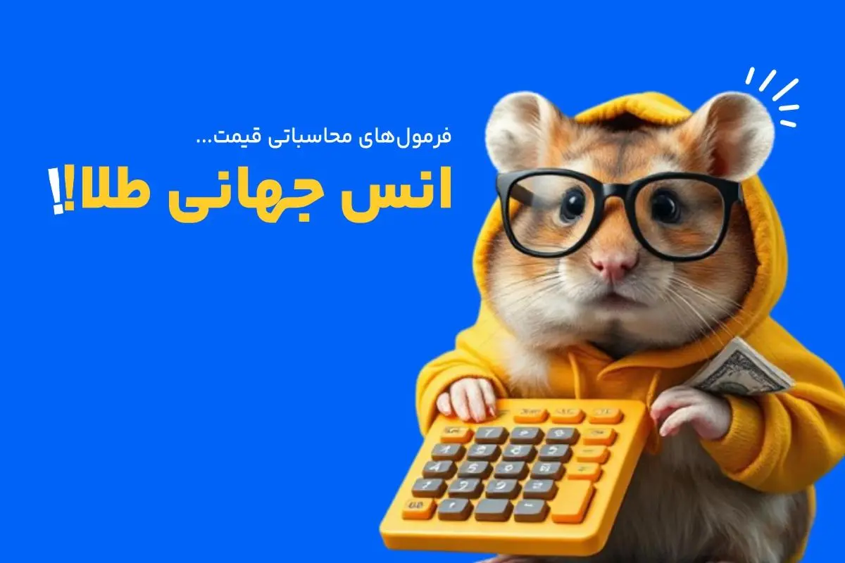 قیمت انس طلا با چه عیاری اعلام می‌شود 