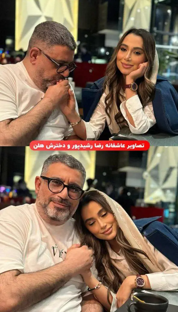 رشید پور و دخترش