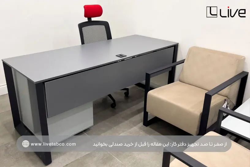 از صفر تا صد تجهیز دفتر کار؛ این مقاله را قبل از خرید صندلی بخوانید - تصویر 2
