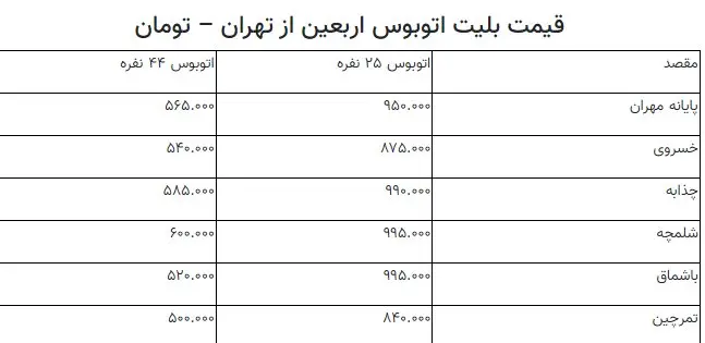 بلیط اتوبوس اربعین