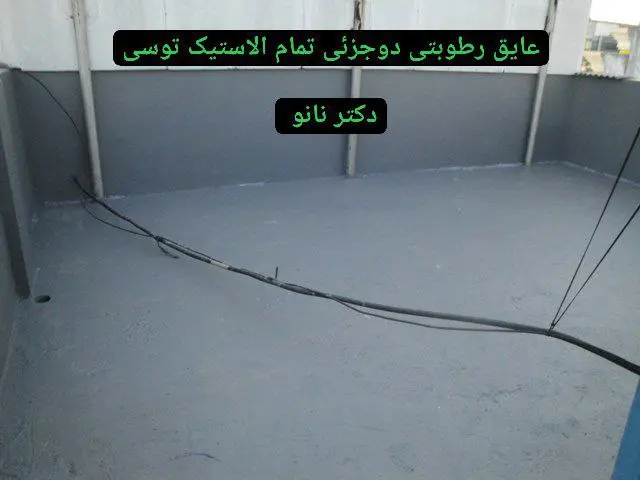 عایق های رطوبتی و ضد آب کننده