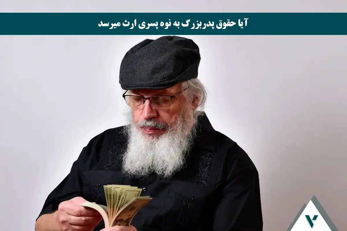 آیا حقوق پدربزرگ به نوه پسری ارث میرسد