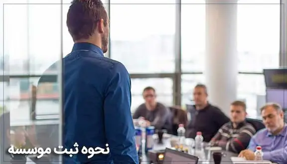 مراحل ثبت کردن موسسه