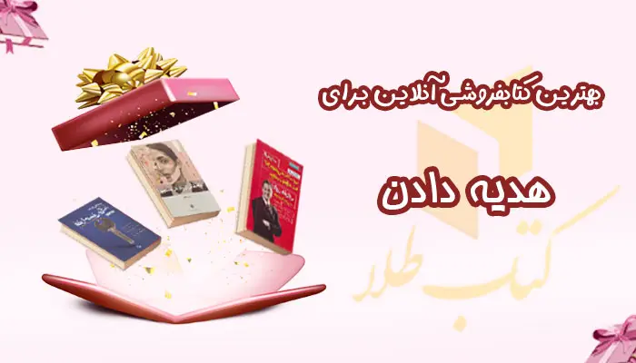 بهترین کتابفروشی آنلاین