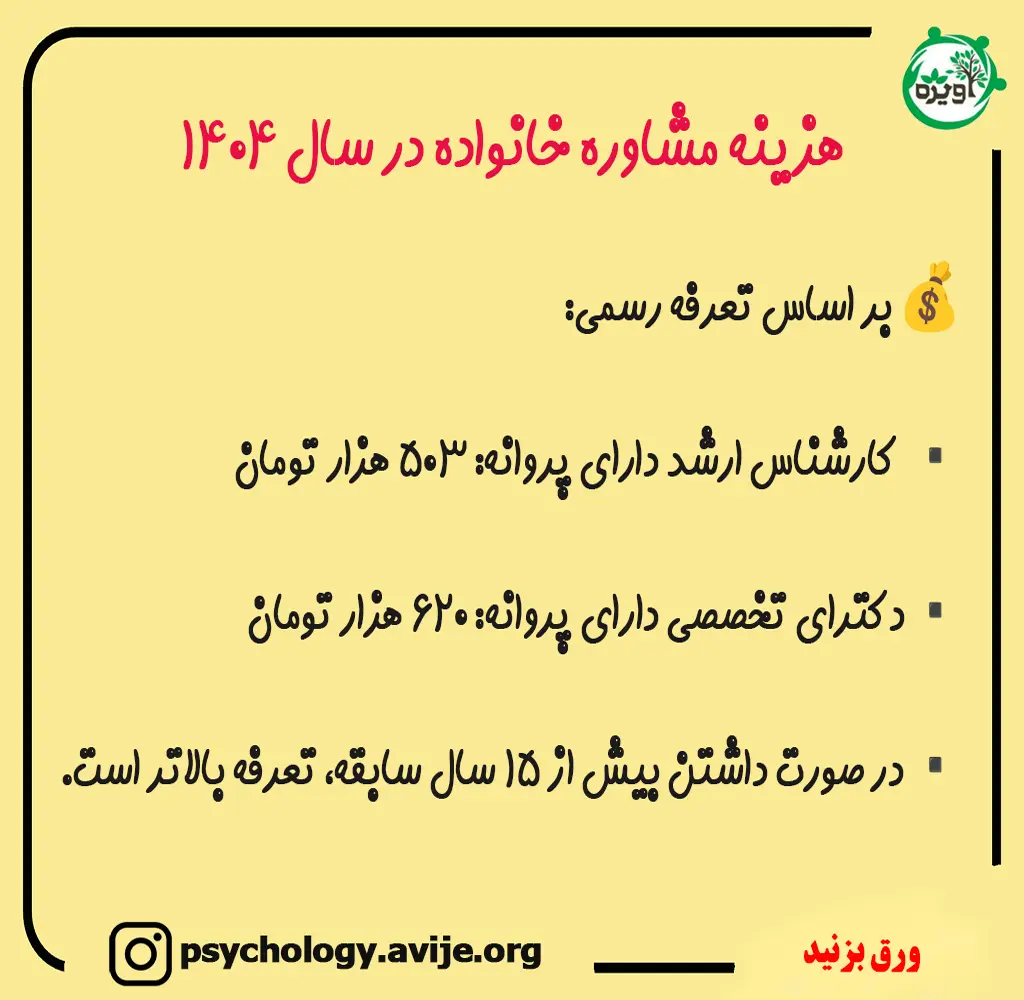 هزینه مشاوره خانواده