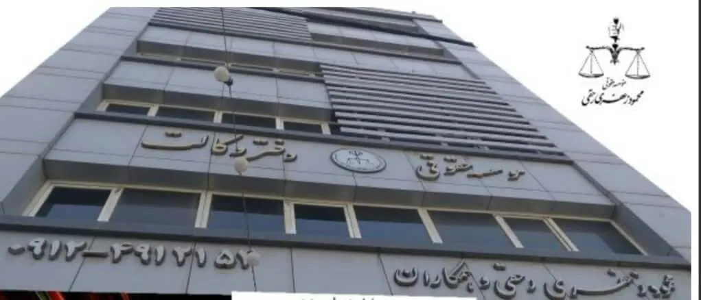 ؤسسه حقوقی معتبر