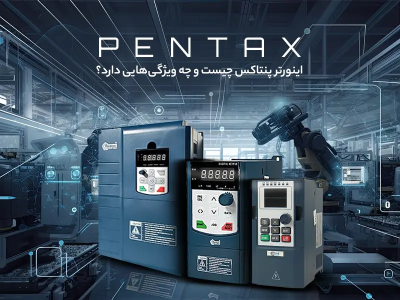 اینورتر پنتاکس