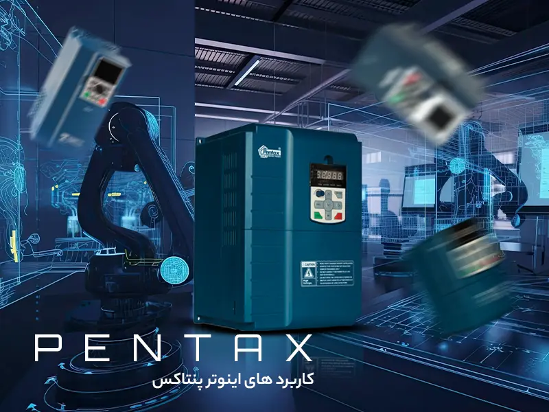 کاربردهای اینورتر پنتاکس