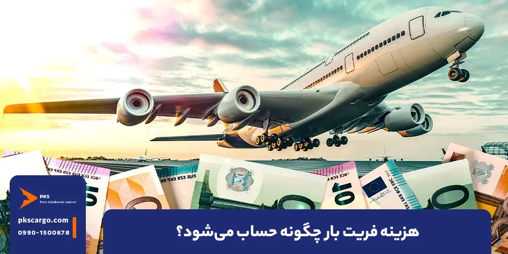 هزینه فریت بار چگونه حساب می‌شود؟