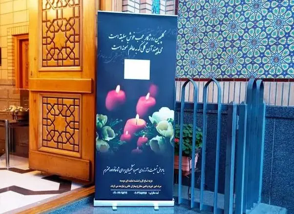 ارسال استند برای تسلیت