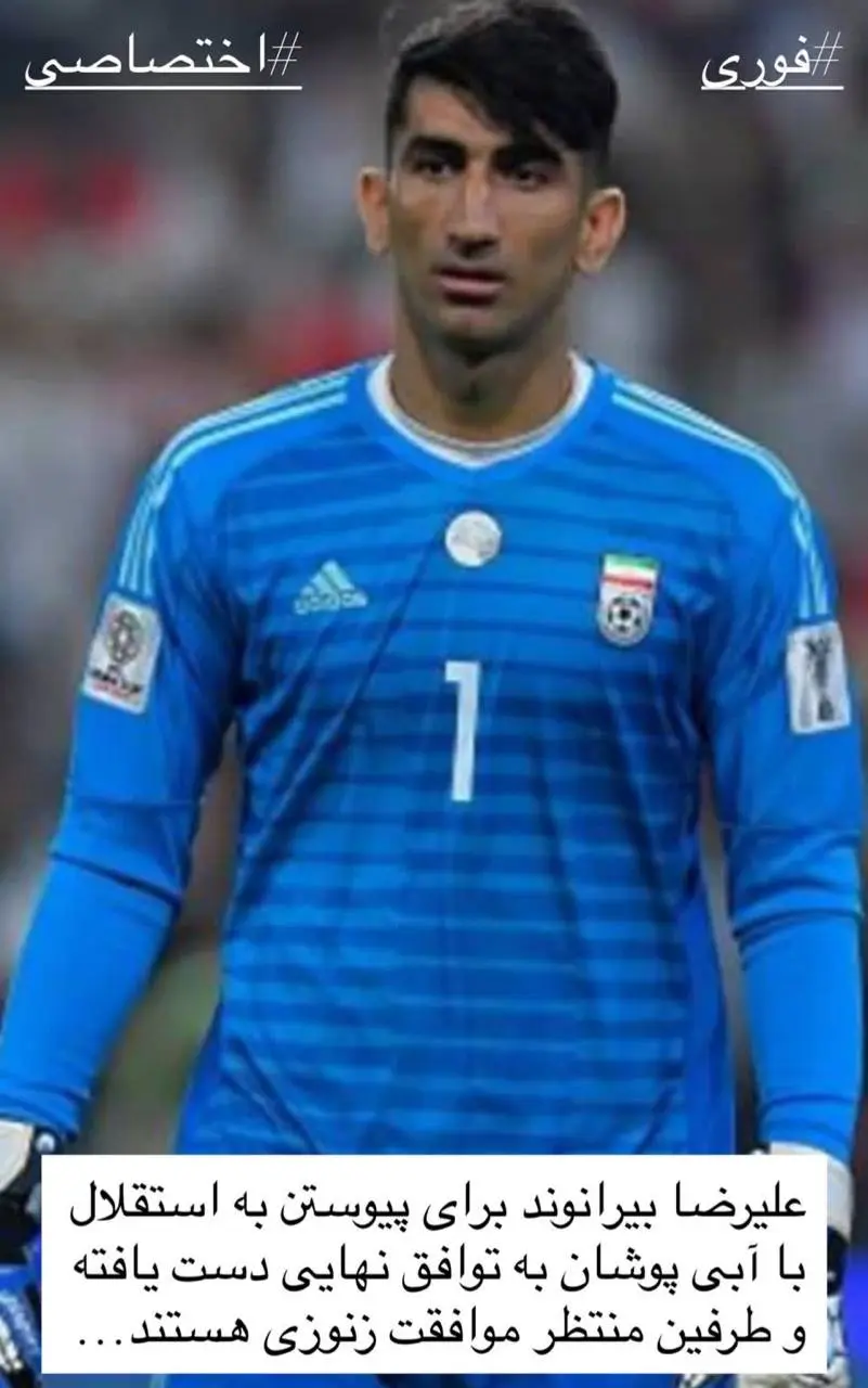 بیرانوند و استقلال