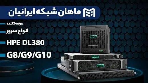قیمت سرور اچ پی ماهان