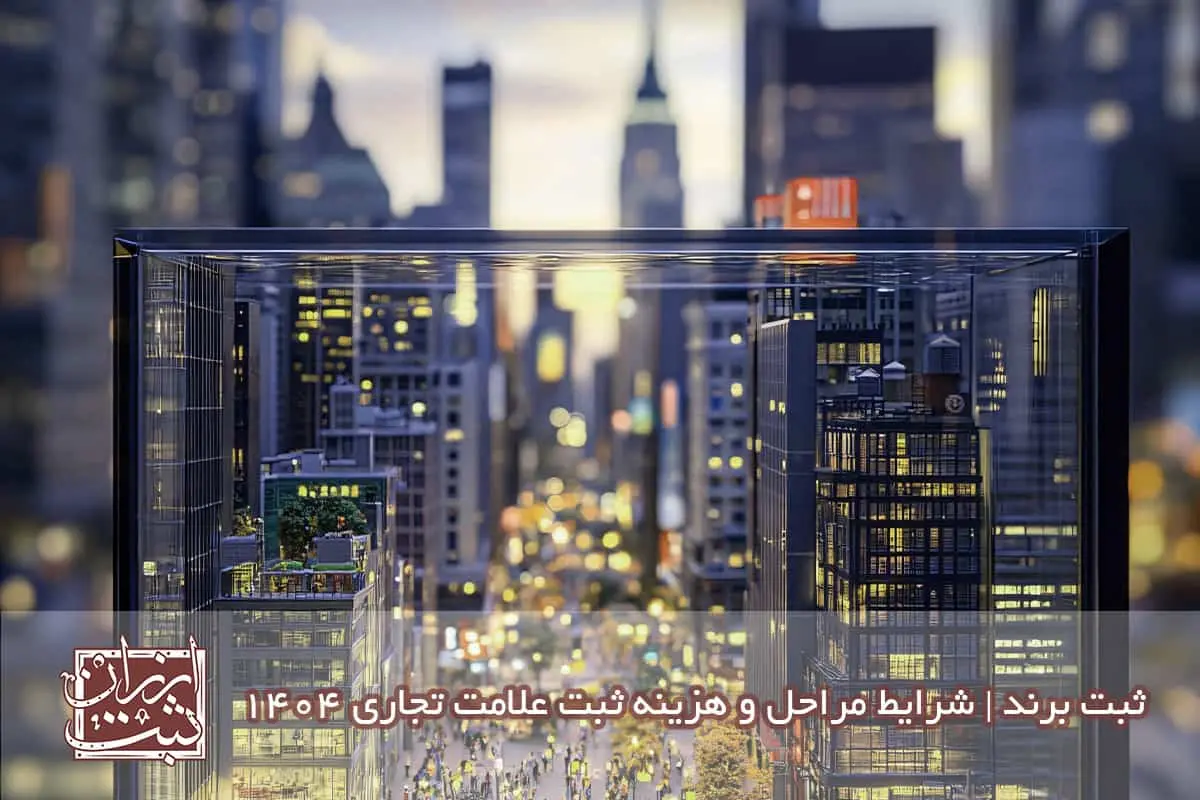ثبت برند، شرایط، مراحل و هزینه ثبت علامت تجاری 1404
