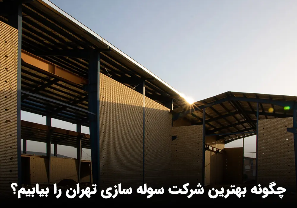 خرید سوله دست دوم